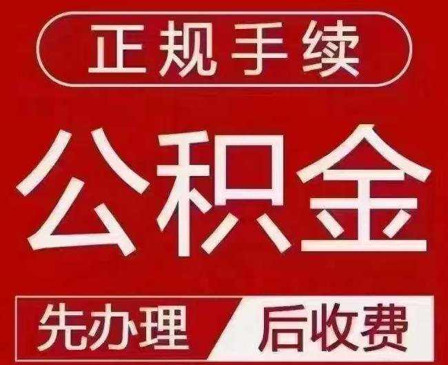 吴川提取公积金还是公积金贷款？手续不全还能找代办吗？一文讲清！